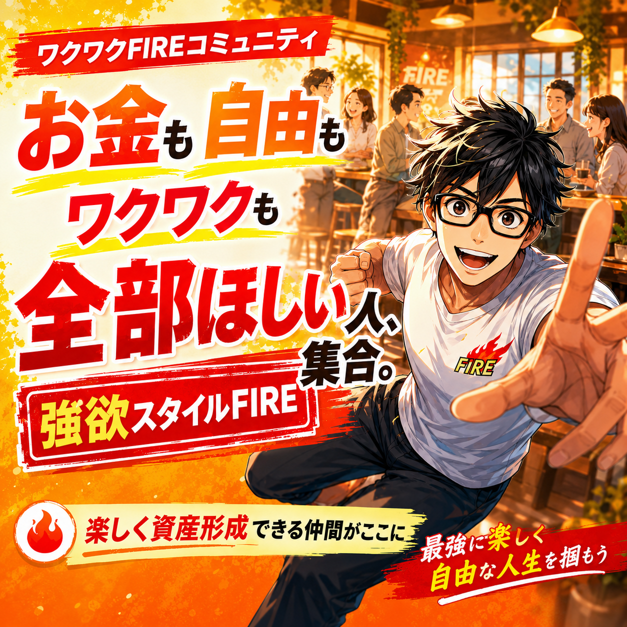 ワクワクFIREコミュニティ。仲間と楽しく資産形成を語るキャラクター
