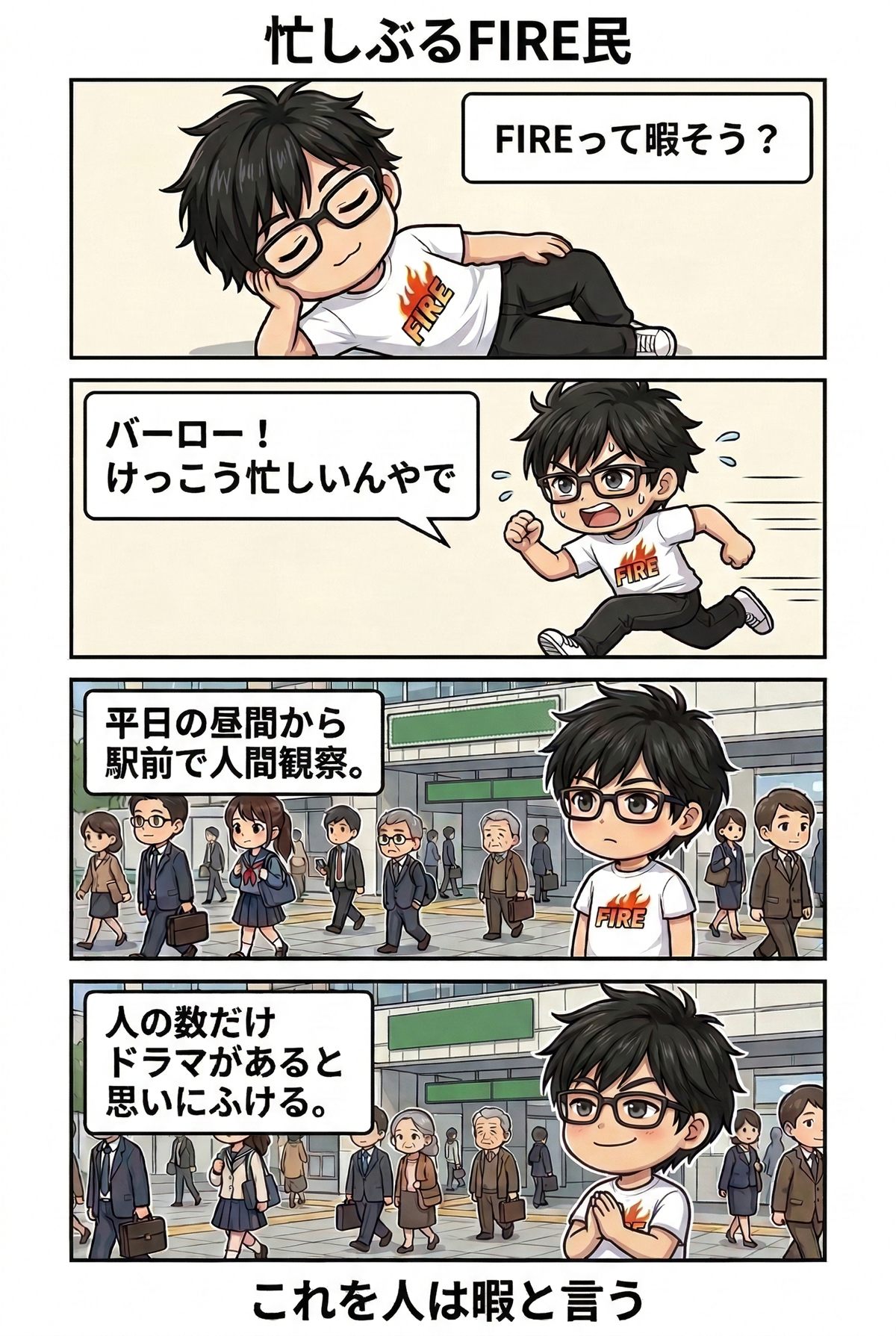 駅で人を眺めながら物語を想像するFIRE民の4コマ漫画