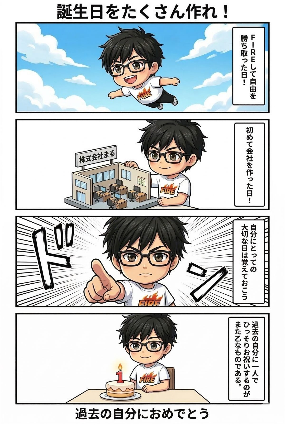 人生の節目を誕生日のように祝う4コマ漫画